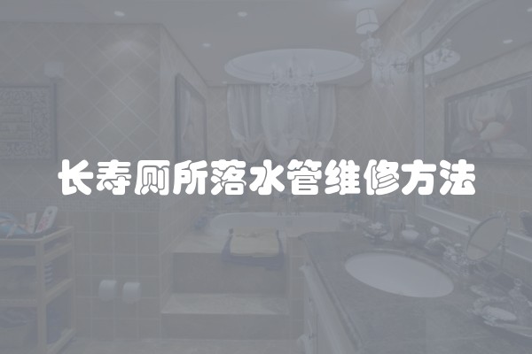 长寿厕所落水管维修方法