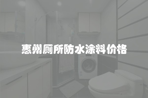 惠州厕所防水涂料价格