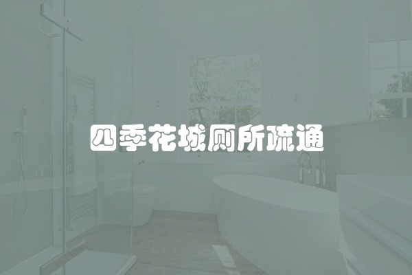 四季花城厕所疏通