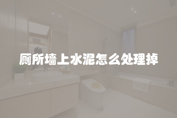 厕所墙上水泥怎么处理掉