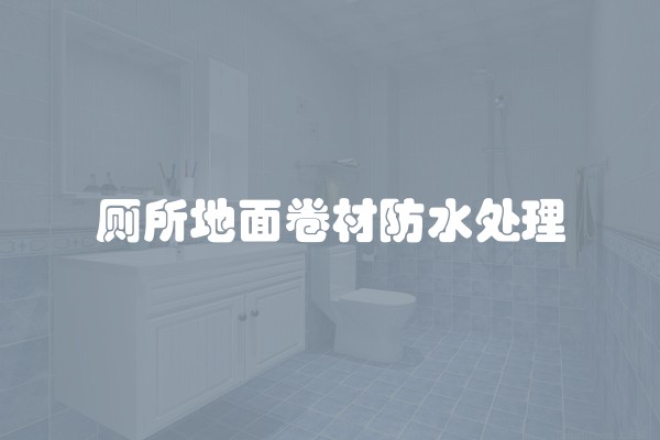 厕所地面卷材防水处理