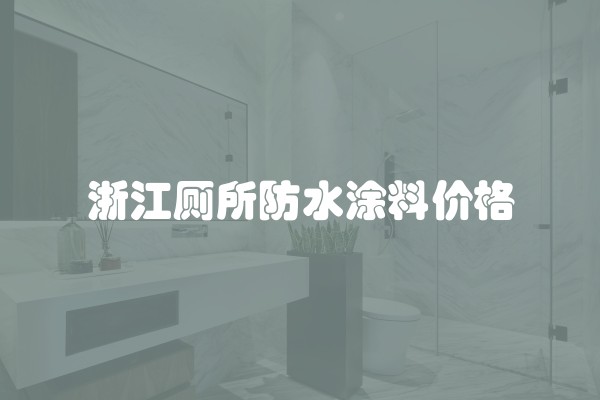 浙江厕所防水涂料价格