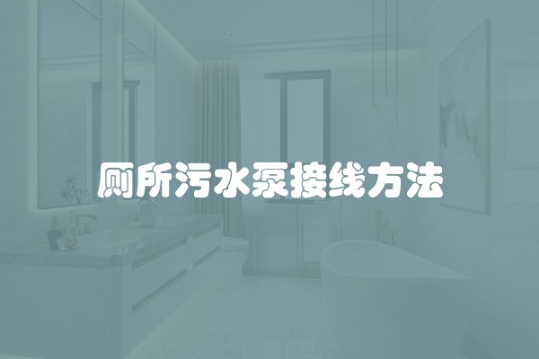 厕所污水泵接线方法