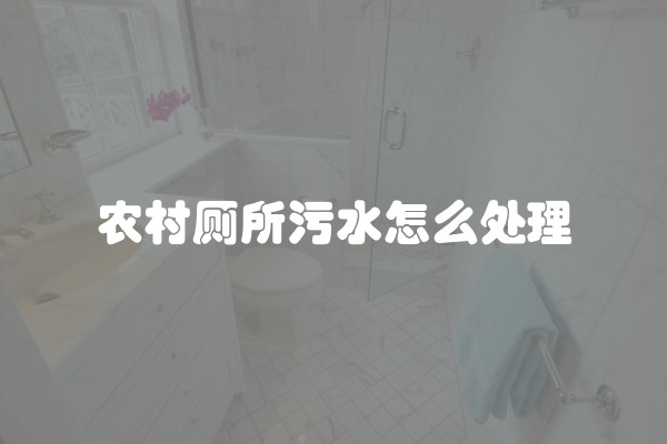 农村厕所污水怎么处理