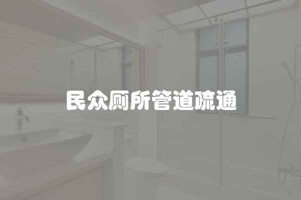 民众厕所管道疏通