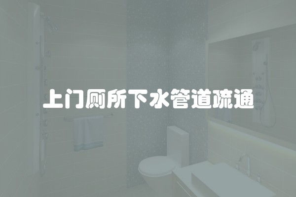 上门厕所下水管道疏通