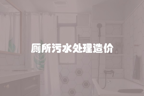 厕所污水处理造价