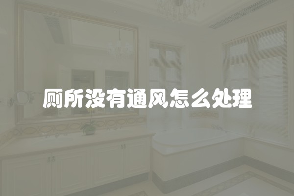 厕所没有通风怎么处理