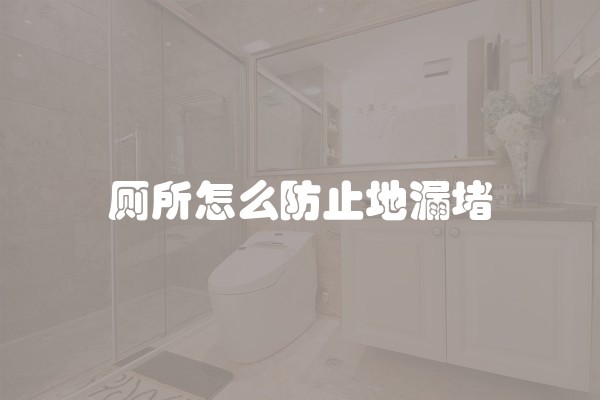 厕所怎么防止地漏堵