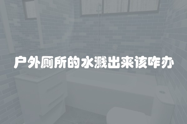 户外厕所的水溅出来该咋办