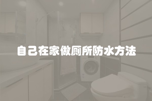 自己在家做厕所防水方法