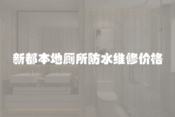 新都本地厕所防水维修价格