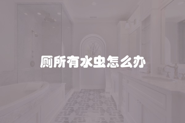 厕所有水虫怎么办