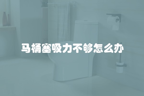 马桶塞吸力不够怎么办