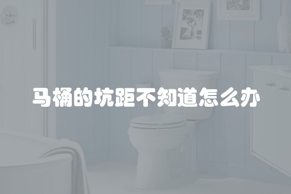 马桶的坑距不知道怎么办