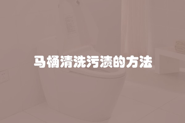 马桶清洗污渍的方法