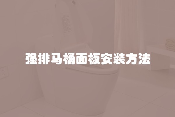 强排马桶面板安装方法