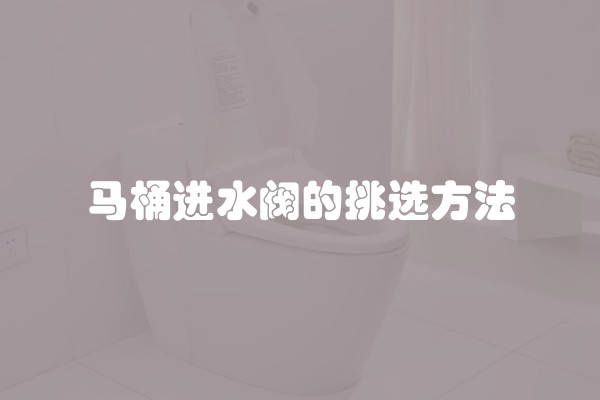 马桶进水阀的挑选方法