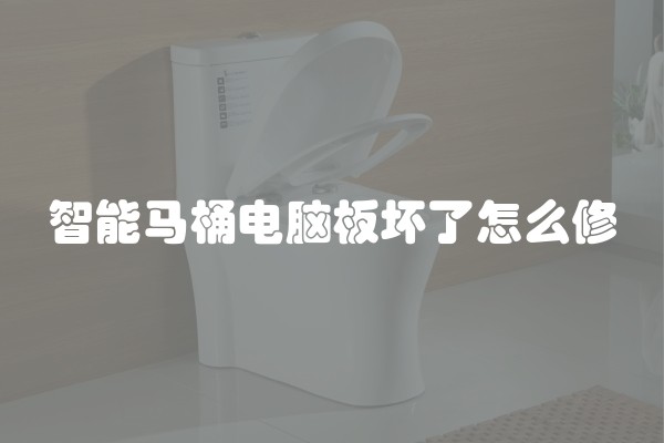 智能马桶电脑板坏了怎么修