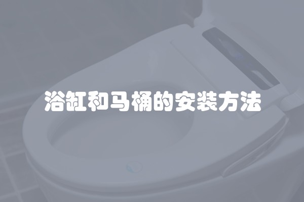 浴缸和马桶的安装方法