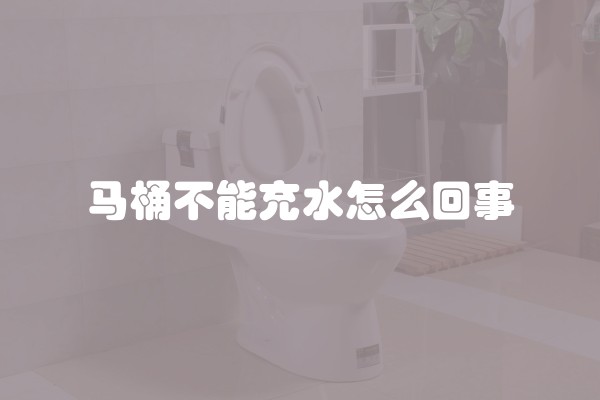 马桶不能充水怎么回事