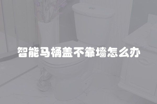 智能马桶盖不靠墙怎么办
