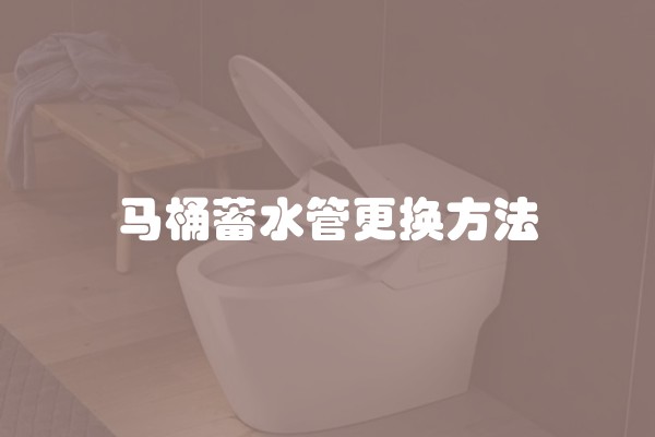 马桶蓄水管更换方法
