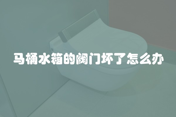 马桶水箱的阀门坏了怎么办