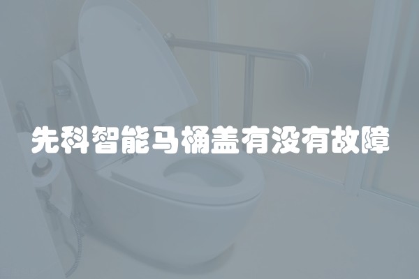 先科智能马桶盖有没有故障