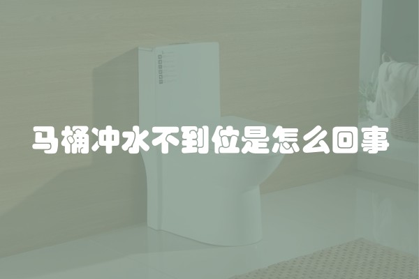 马桶冲水不到位是怎么回事