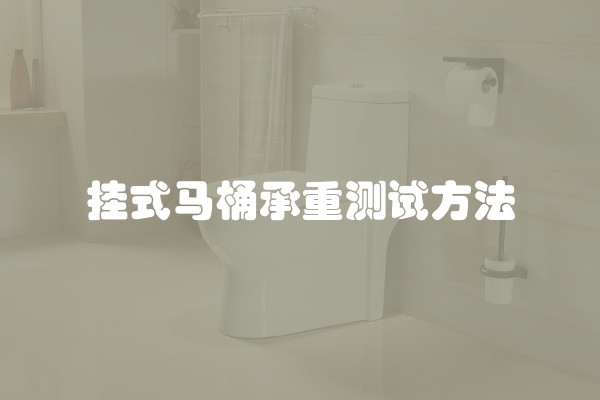 挂式马桶承重测试方法