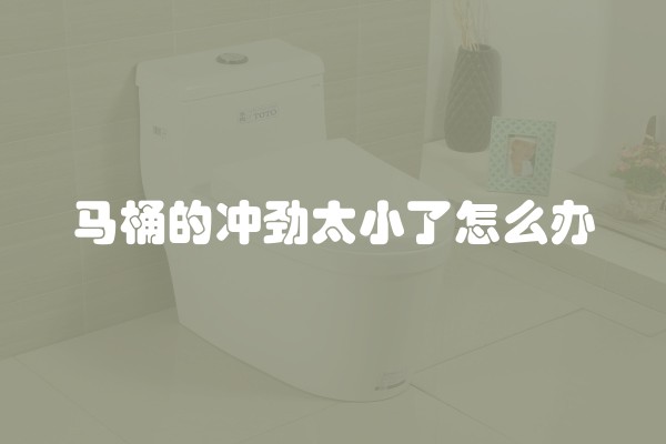 马桶的冲劲太小了怎么办