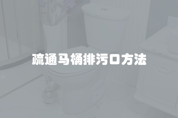 疏通马桶排污口方法