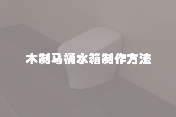 木制马桶水箱制作方法