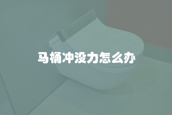 马桶冲没力怎么办