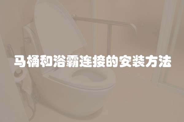 马桶和浴霸连接的安装方法