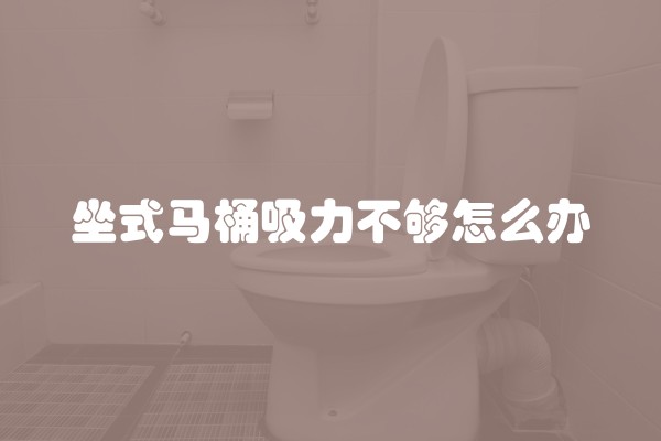 坐式马桶吸力不够怎么办