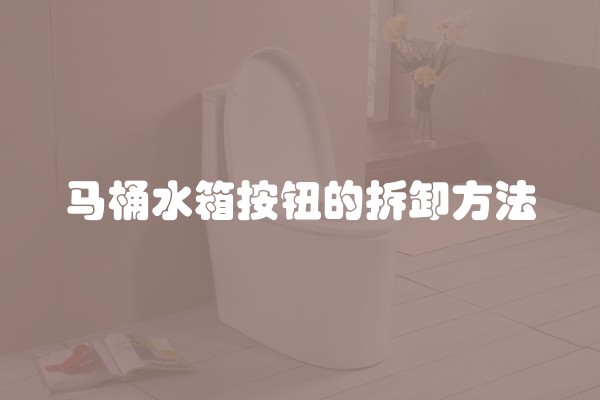 马桶水箱按钮的拆卸方法