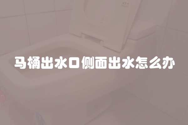 马桶出水口侧面出水怎么办