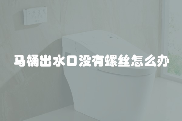 马桶出水口没有螺丝怎么办