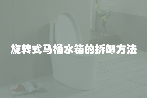 旋转式马桶水箱的拆卸方法