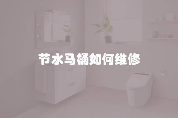 节水马桶如何维修