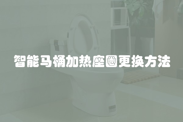 智能马桶加热座圈更换方法