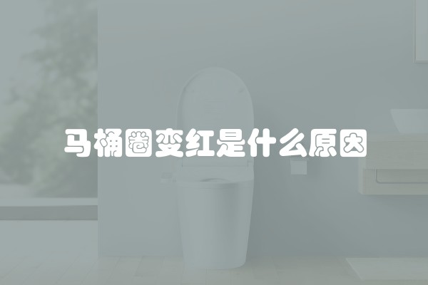 马桶圈变红是什么原因