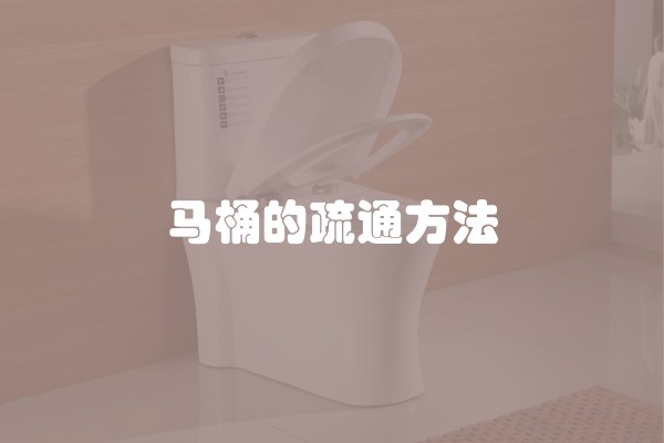 马桶的疏通方法