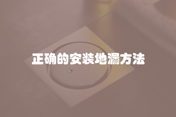 正确的安装地漏方法