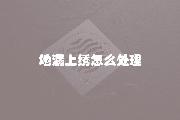 地漏上绣怎么处理