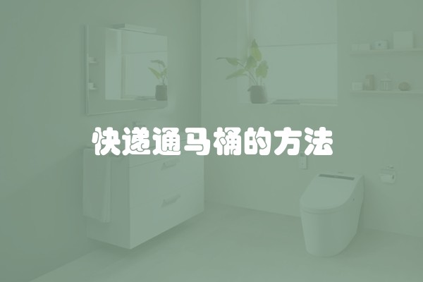 快递通马桶的方法