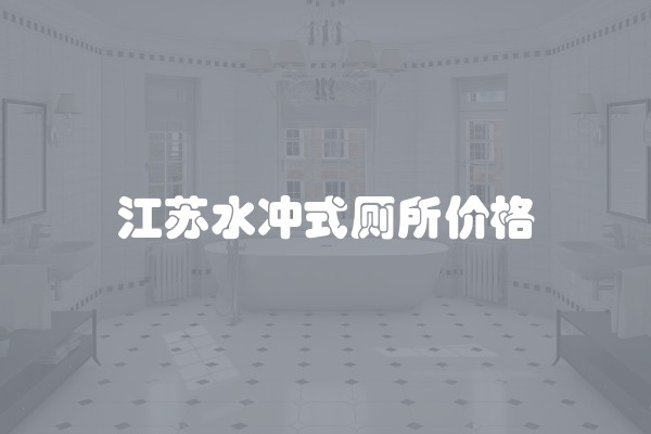江苏水冲式厕所价格