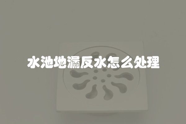 水池地漏反水怎么处理